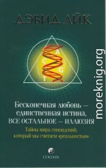 Бесконечная любовь - единственная истина, все остальное иллюзия