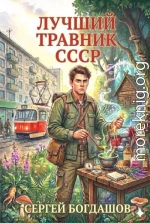 Лучший травник СССР