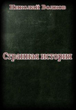 Странная история [СИ]