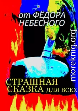 Страшная сказка для всех