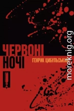 Червоні ночі