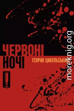Червоні ночі