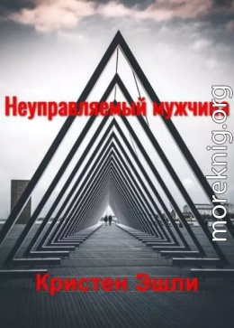 Неуправляемый мужчина