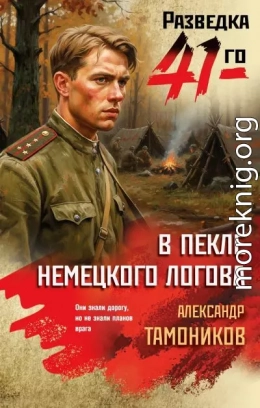 В пекле немецкого логова