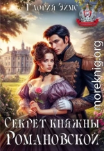 Секрет княжны Романовской