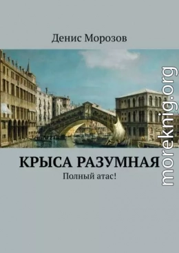 Крыса Разумная