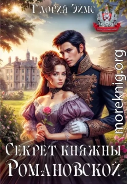Секрет княжны Романовской