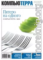 Журнал «Компьютерра» № 11 от 20 марта 2007 года