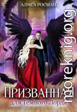 Призванная для Темного Лорда (СИ)