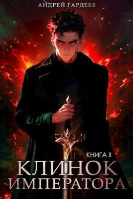 Клинок Императора. Книга II (СИ)