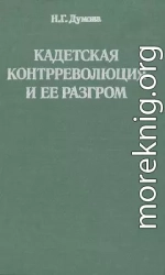 Кадетская контрреволюция и ее разгром