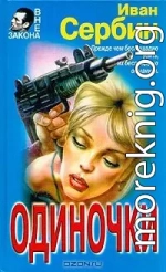 Одиночки