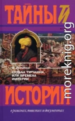 Судьба турчанки, или времена империи (триптих): Призрак музыканта, Врач-армянин, Я целую тебя в губы