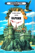 Племянник чародея. Лев, Колдунья и платяной шкаф. Конь и его мальчик.