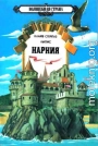 Племянник чародея. Лев, Колдунья и платяной шкаф. Конь и его мальчик.