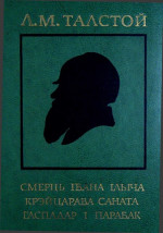 Смерць Івана Ільіча. Крэйцарава саната. Гаспадар і парабак