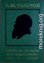 Смерць Івана Ільіча. Крэйцарава саната. Гаспадар і парабак