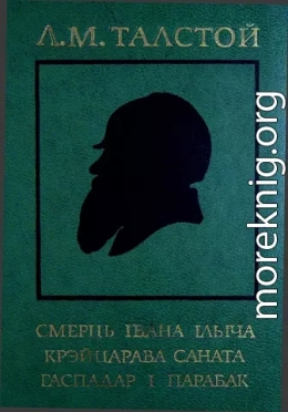 Смерць Івана Ільіча. Крэйцарава саната. Гаспадар і парабак