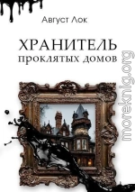 Хранитель проклятых домов