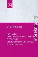 Журналы «Работница» и «Крестьянка» в решении «женского вопроса» в СССР в 1920–1930-е гг.