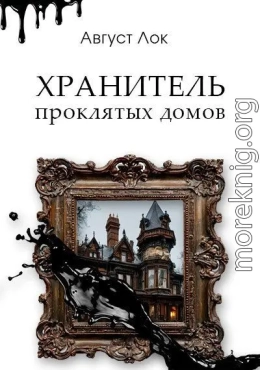 Хранитель проклятых домов
