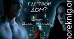 Где твой дом? (СИ)