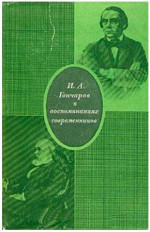 И А Гончаров в воспоминаниях современников