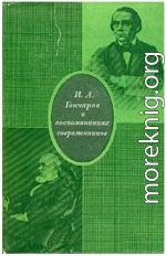 И А Гончаров в воспоминаниях современников