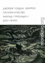 Паломничество Чайльд-Гарольда. Дон-Жуан