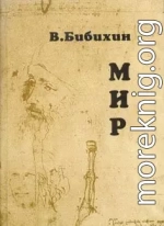 Мир