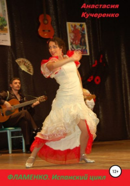Фламенко. Испанский цикл
