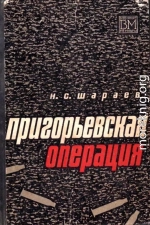 Пригорьевская операция