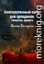 Краткосрочный курс для попаданок. Гарантия. Дорого