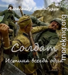 Истина всегда одна