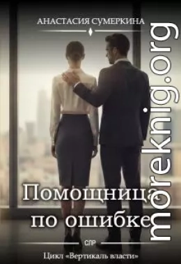 Помощница по ошибке