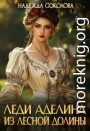 Леди Аделина из Лесной Долины