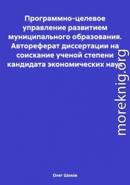 Программно-целевое управление развитием муниципального образования. Автореферат диссертации на соискание ученой степени кандидата экономических наук