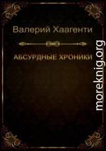 Абсурдные хроники
