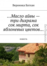 Масло айвы — три дихрама, сок мирта, сок яблоневых цветов…