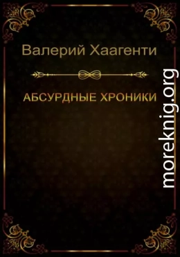 Абсурдные хроники