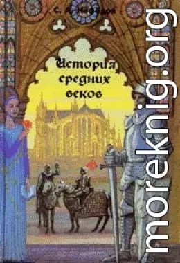 История Средних веков