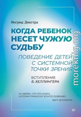 Когда ребенок несет чужую судьбу. Поведение детей с системной точки зрения