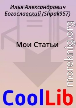 Мои Статьи