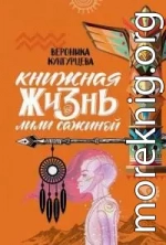 Книжная жизнь Лили Сажиной