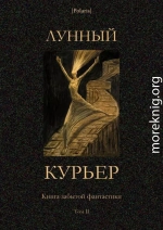 Лунный курьер<br />(Книга забытой фантастики. Том II)