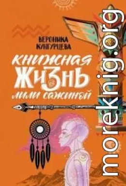 Книжная жизнь Лили Сажиной