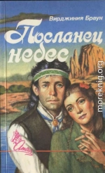 Посланец небес