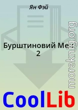 Бурштиновий Меч 2