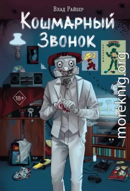 Кошмарный звонок