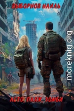 Лето, пляж, зомби. Окталогия